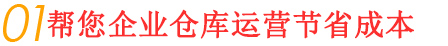 為客戶降低倉儲(chǔ)運(yùn)營(yíng)降低成本